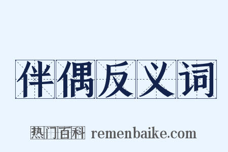 伴偶反义词是什么意思的图片
